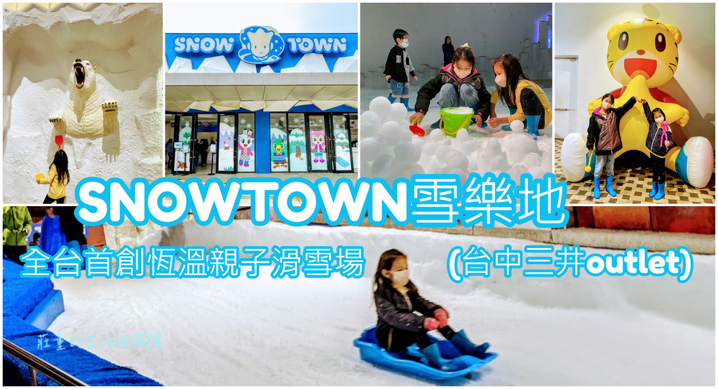 snowtowm雪樂地滑雪場 台中三井outlet 