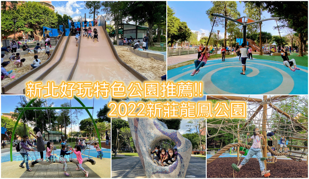 新北親子景點2022新莊龍鳳公園冒險島遊戲場