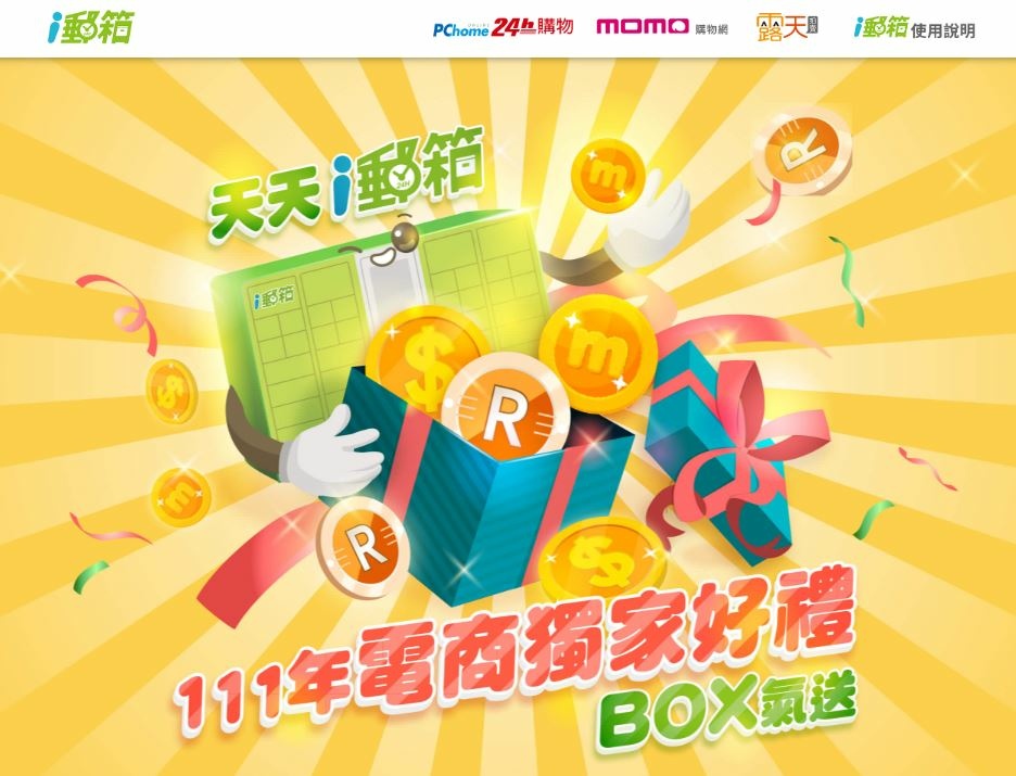 i郵箱 111年電商獨家好禮BOX氣送