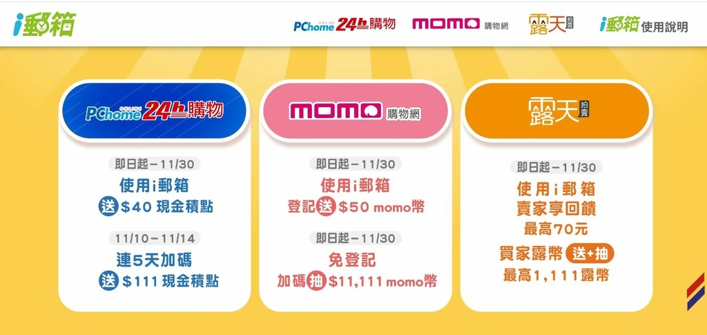 i郵箱取件 雙11優惠 momo PChome 露天拍賣