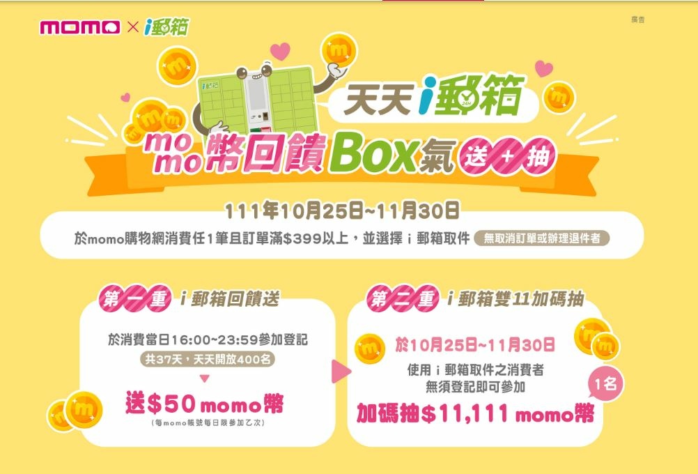 i郵箱取件 momo 雙11優惠