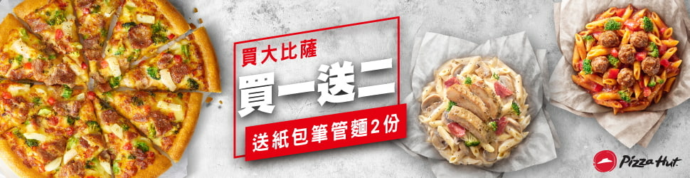 pizzahut大比薩買一送二