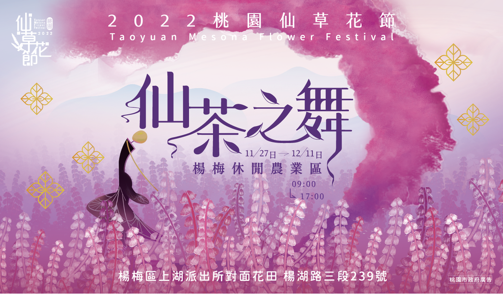 2022桃園仙草花節2022.png