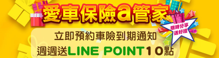 預約車險送linepoint.jpg