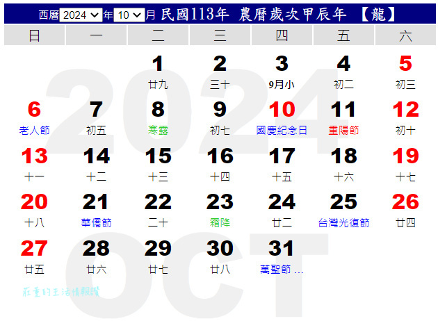 2024行事曆10月