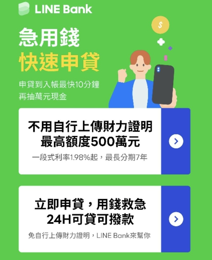 LINE Bank信貸 免保證人、免臨櫃、24H手機APP皆可申辦