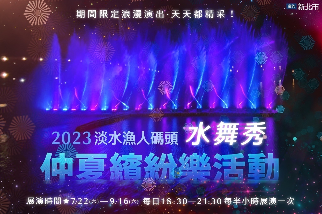 2023淡水漁人碼頭水舞音樂秀