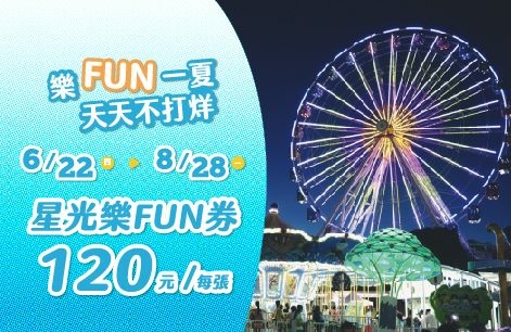 台北市立兒童新樂園好夢幻!一日樂FUN券無限暢玩~寒暑假16