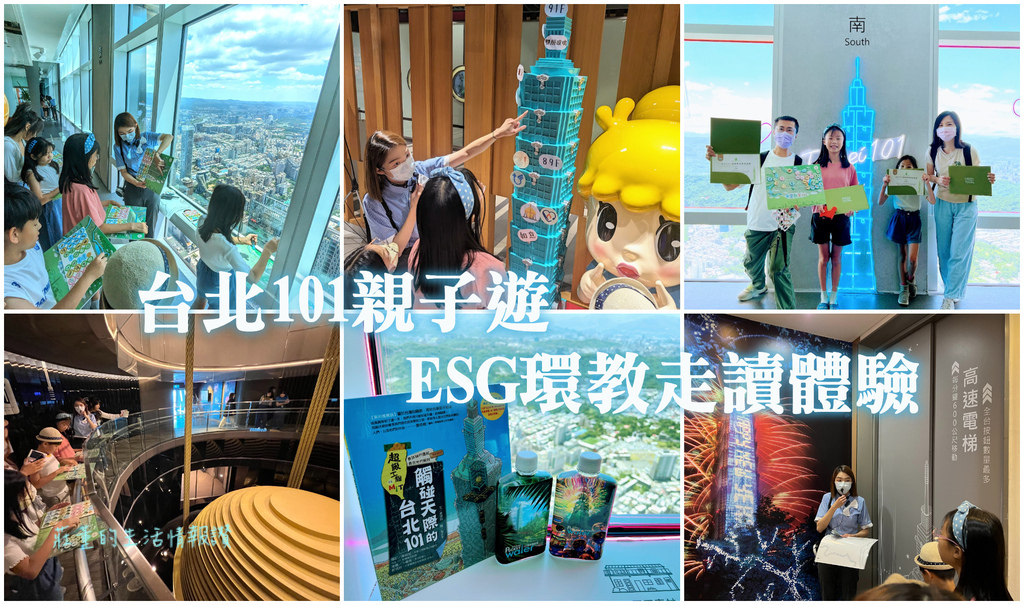 親子遊台北101觀景台「ESG環境教育走讀體驗」探索世界最高