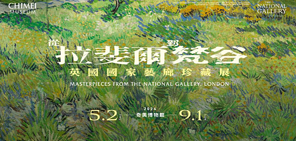 全台展覽活動2024英國國家藝廊珍藏展《從拉斐爾到梵谷》