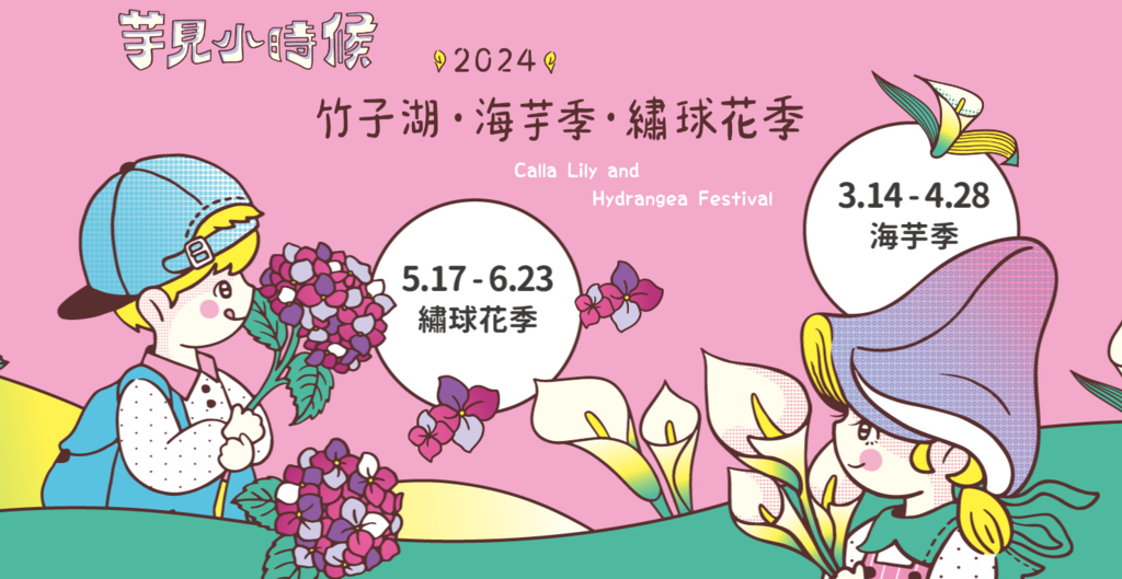 台北展覽活動2024竹子湖海芋季