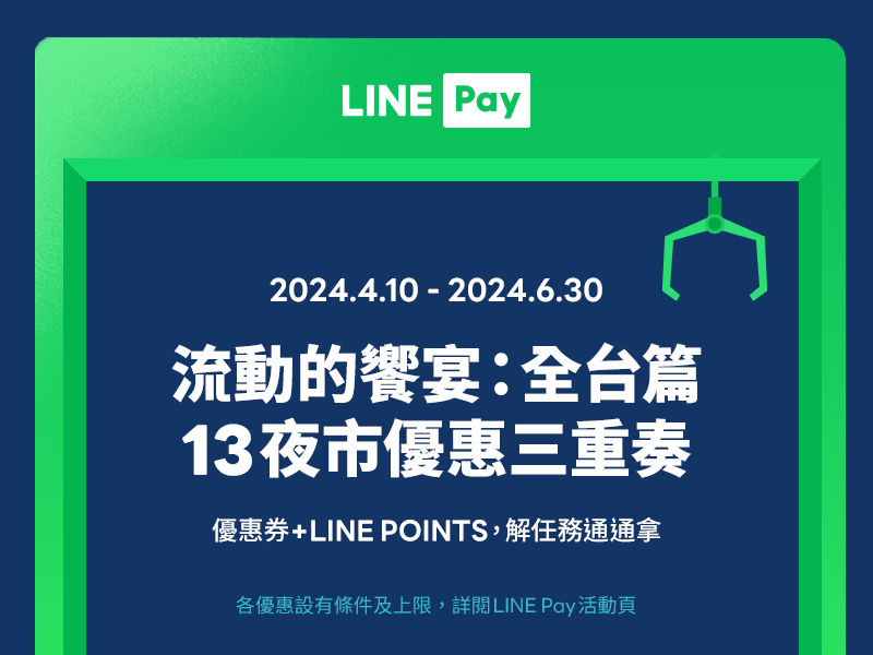 LINE PAY回饋優惠-夜市抽紅包