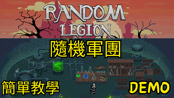 Random Legion 攻略-打造自己的亡靈軍團 隨機關