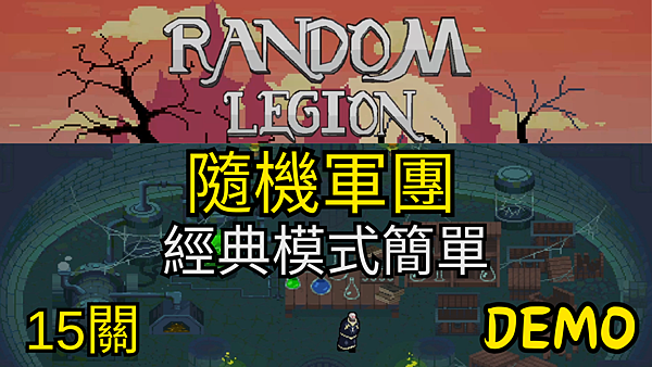 Random Legion 攻略-隨機關卡制RPG 經典模式