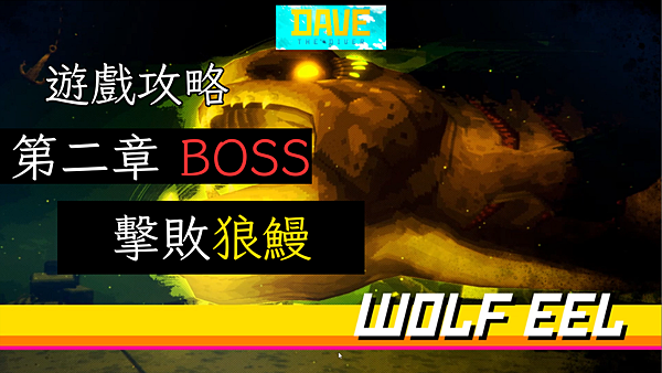 潛水員戴夫 DAVE THE DIVER 遊戲攻略 第二章 