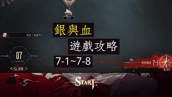 銀與血 遊戲攻略 第七章 劇情 7-1~7-8完 獵奇哥德美