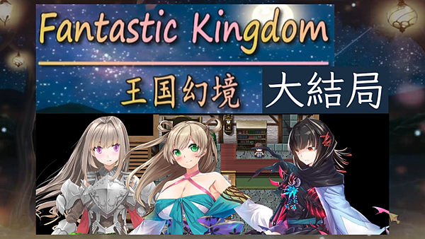 王國幻境 遊戲攻略：探索神秘奇幻的旅程！part3 大結局