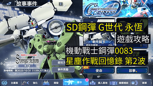SD鋼彈G世代永恆 遊戲攻略 故事事件 機動戰士鋼彈0083