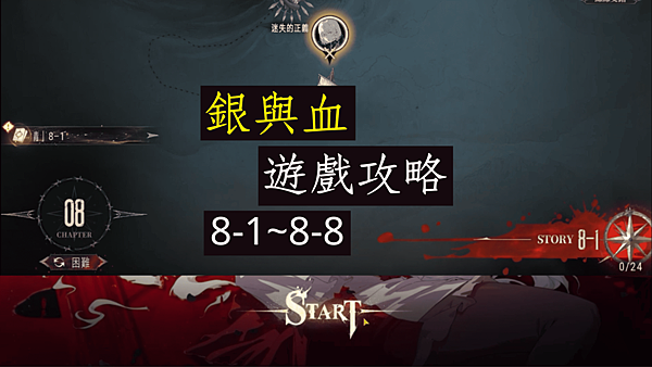 銀與血 遊戲攻略 第八章 劇情 8-1~8-8完 獵奇哥德美