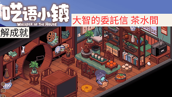 Whisper of the House 囈語小鎮 遊戲攻略