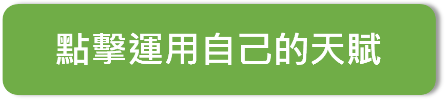 運用天賦.png