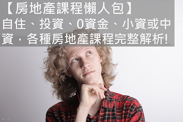 房地產課程懶人包.png