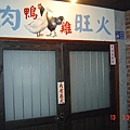 賣肉的店