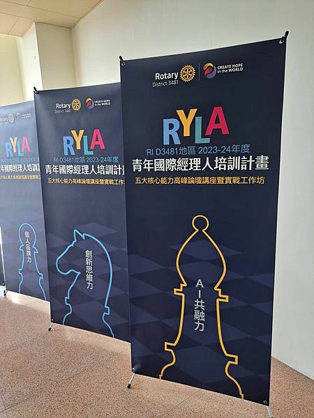 第二屆扶輪社RYLA青年國際經理人培訓計畫-AI共融力&創新
