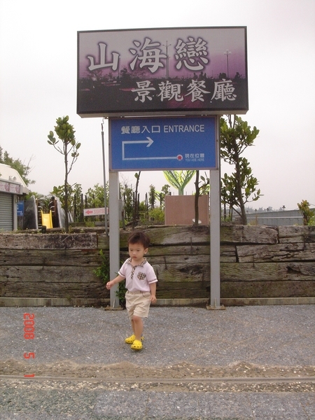 清水服務區-山海戀景觀餐廳入口