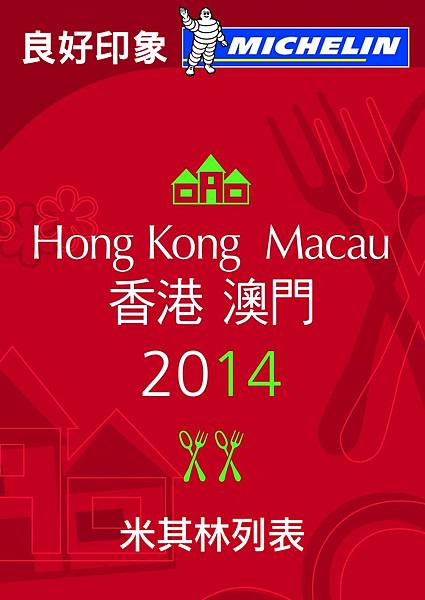 2014 Michelin Guide Hong Kong Macau 