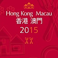 2015 Hong Kong Michelin Guide.jpg