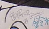 在マーくん上簽名的特寫