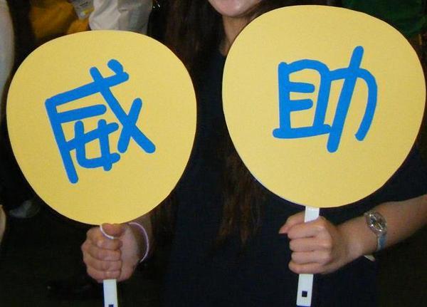 威助陽春應援扇