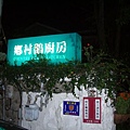 鄉村鵝廚房.jpg