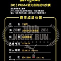 20160423 PUMA NIGHT RUN 個人成績.jpg