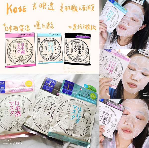 保養 電繪 讓美肌職人來幫你保養 每天都可以敷的面膜 Kose高絲 光映透美肌職人面膜 薏仁透亮 日本酒保濕面膜 黑珍珠緊膚 160女子 痞客邦 保養 電繪 讓美肌職人來幫你保養 每天都可以敷的面膜 Kose高絲 光映透美肌職人面膜 薏仁透亮 日本酒保濕面膜 黑珍珠緊膚 160女子 痞客邦