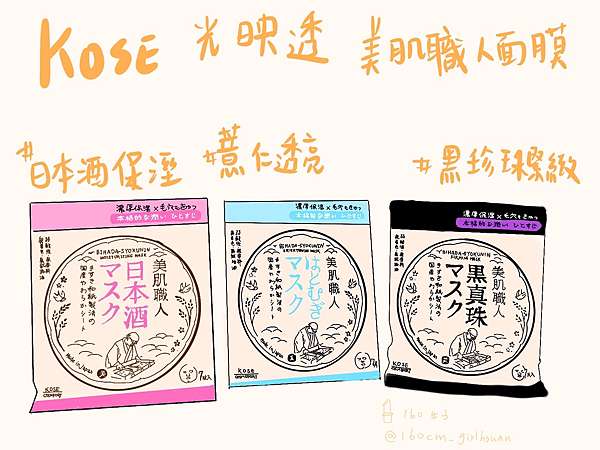 保養 電繪 讓美肌職人來幫你保養 每天都可以敷的面膜 Kose高絲 光映透美肌職人面膜 薏仁透亮 日本酒保濕面膜 黑珍珠緊膚 160女子 痞客邦 保養 電繪 讓美肌職人來幫你保養 每天都可以敷的面膜 Kose高絲 光映透美肌職人面膜 薏仁透亮 日本酒保濕面膜 黑珍珠緊膚 160女子 痞客邦