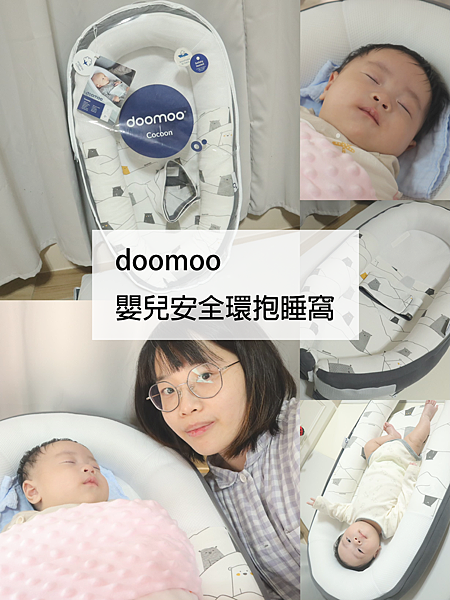 [育兒]外出也能好好睡覺的育兒神器推薦-doomoo嬰兒安全