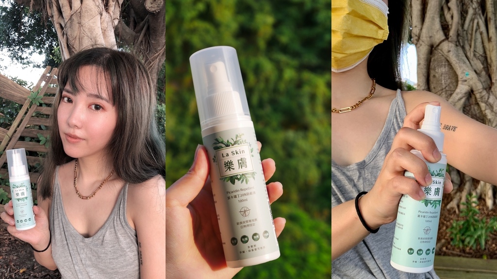 BODY|最溫柔堅強的防護・La Skin樂膚派卡瑞丁20%防蚊液100ml|夏日必備!蘆薈清新味給你一個好防護!