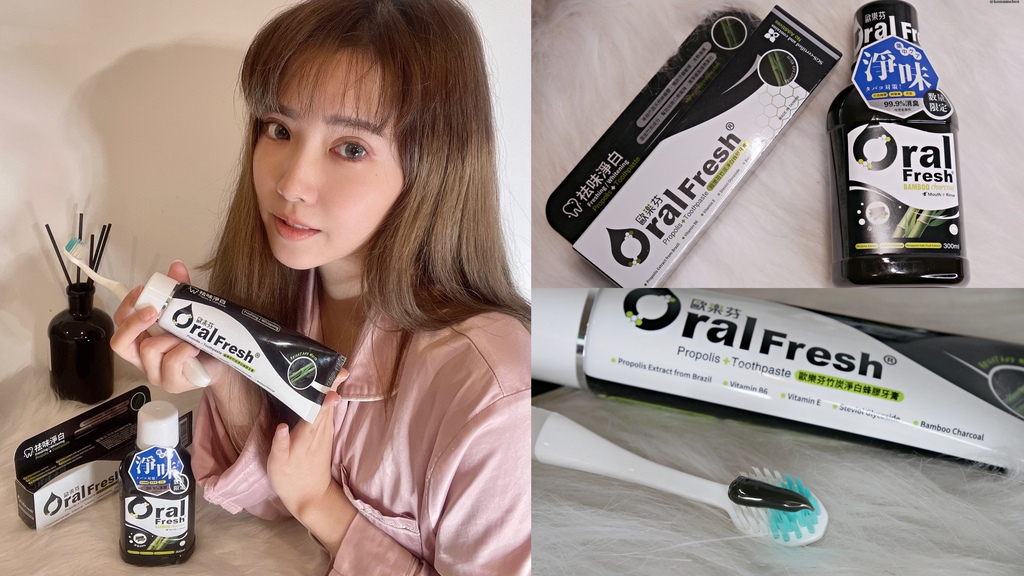 口腔護理|Oral Fresh歐樂芬天然口腔護理品牌・竹炭淨白蜂膠牙膏/竹炭口腔保健液|竹炭牙膏好用嗎?