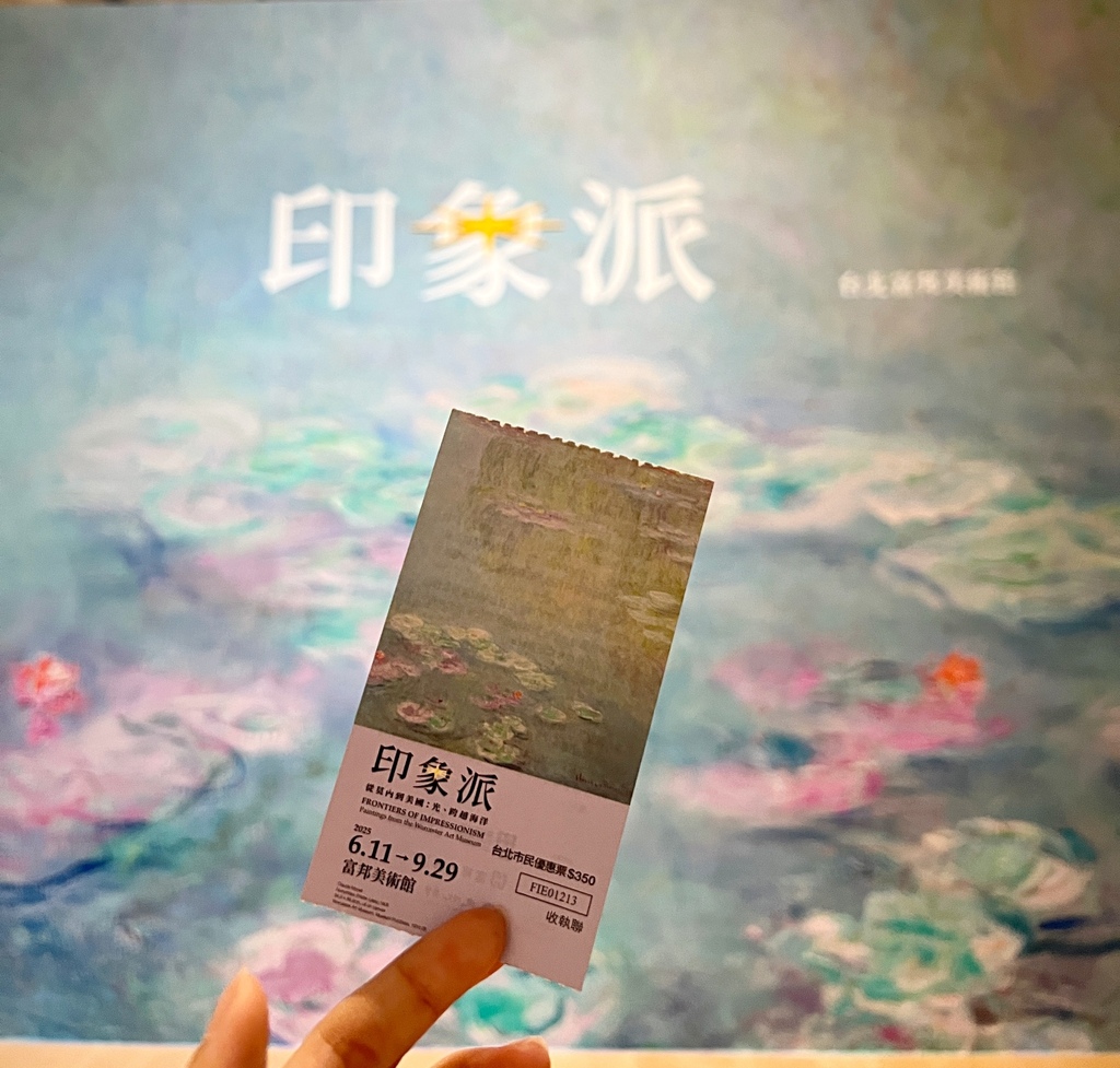 喜歡油畫但看不懂印象派｜2025台北展覽・富邦美術館 《印象