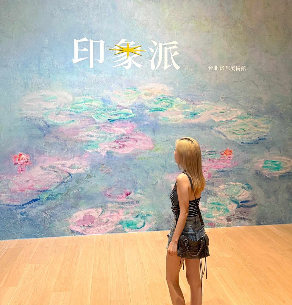 喜歡油畫但看不懂印象派｜2025台北展覽・富邦美術館 《印象