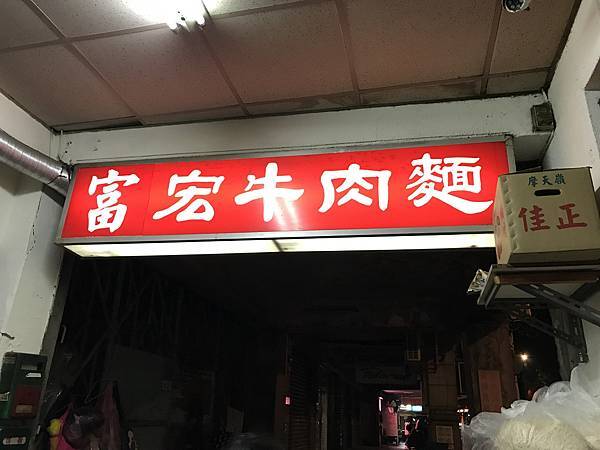 [食記 台北 麵食料理] 富弘牛肉麵店 (原 鄭州路 牛肉麵