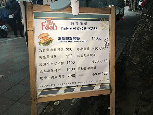 [食記 台北 美式餐車] KEN'S FOOD BURGER