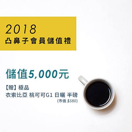 2018儲值禮＿五千方案