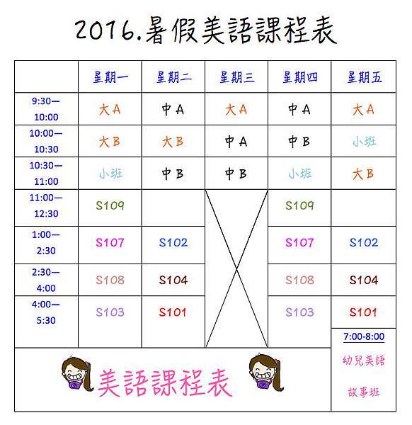 2016暑假上課時間