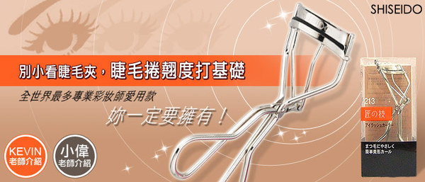 SHISEIDO 超廣角捲翹睫毛夾 SHISEIDO Eyelash Curler