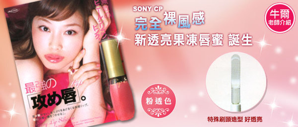 SONY CP果凍唇蜜(粉透色)Sony CP Curvy Lip (Pink)