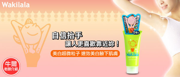 Wakilala新一代腋下美胸美白角質霜 Wakilala Armpit Whitening Toner