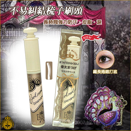 戀愛魔鏡-盜‧美艷系列-纖維增量打底睫毛膏Majolica Majorca Eyelash Tonic 